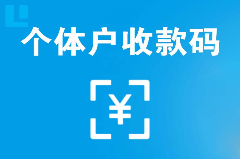 翠屏拉卡拉个体户收款码