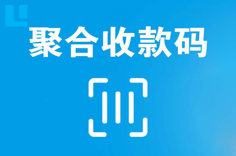 翠屏拉卡拉聚合收款码